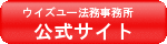 ウイズユー司法書士事務所 闇金相談窓口